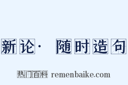 新论·随时造句是什么意思的图片